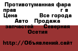 Противотуманная фара прав.RengRover ||LM2002-12г/в › Цена ­ 2 500 - Все города Авто » Продажа запчастей   . Северная Осетия